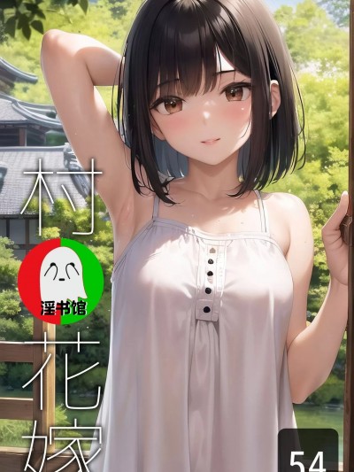 [Strawberry Hearts (Nekocypher)] 村の花嫁 [中国翻訳] [AI生成]