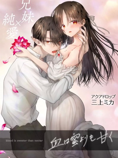 血甘于蜜 [老坑跟班花凸个人汉化] [アクアドロップ (三上ミカ)] 血は蜜よりも甘く [中国翻訳] [DL版]