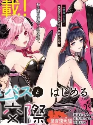 与魅魔开始认真交往 [宍戸まめぞう] サキュバスとはじめる真剣交际