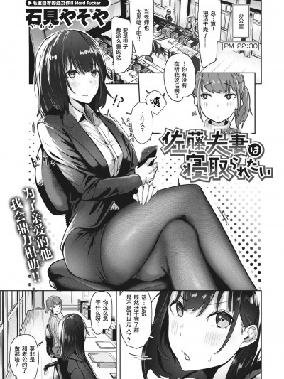 佐藤夫妻想被绿 (COMIC X-EROS #96) [石见やそや] 佐藤夫妻は寝取られたい (コミックゼロス #96) [中国翻訳] [DL版]
