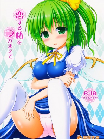 [I’m (松林ながな)] 恋する私をつかまえて (东方Project)