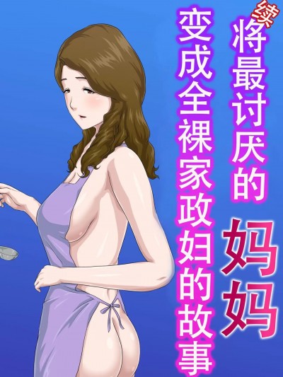 [云之糸]【続】大嫌いな母を全裸家政妇にした话 [中国翻訳]