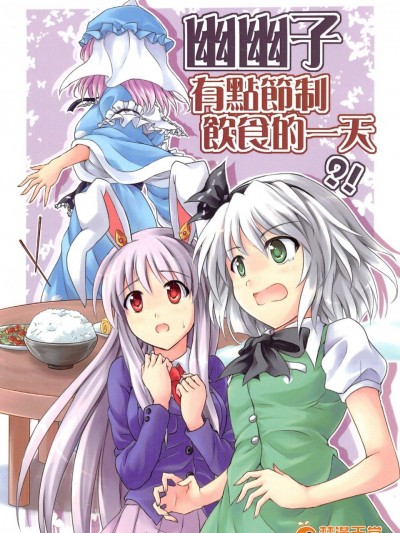 [-Sakimiya-(校工)][幽幽子有点节制饮食的一天]