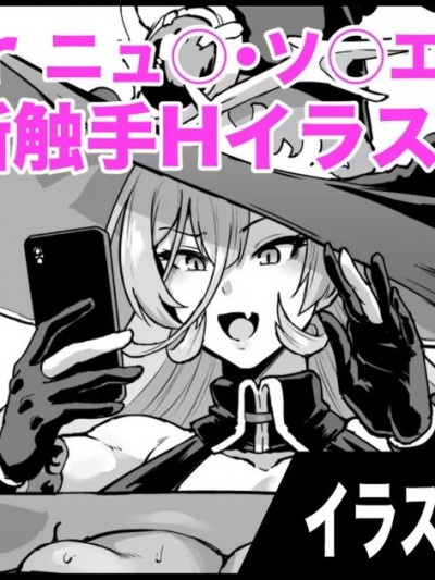 [悠叔个人汉化] [煌野一人] Vtuber感覚遮断触手Hイラスト (ニュイ・ソシエール )[中国翻訳]