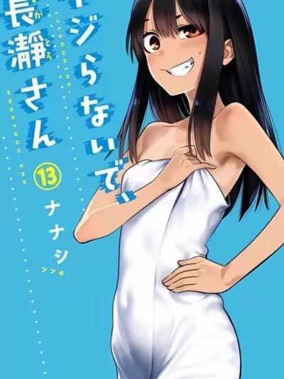 不要欺负我、长瀞同学 [774nanash] イジらないで、长瀞さん