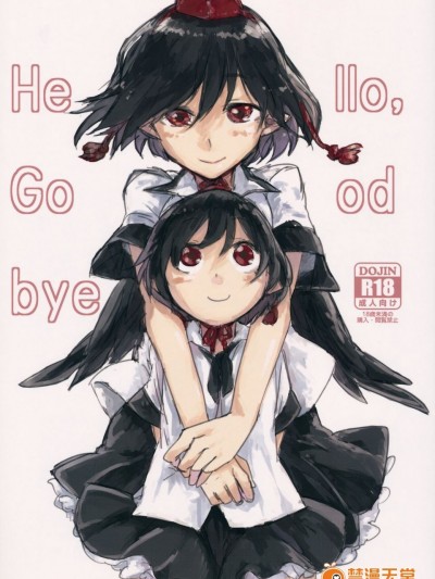 (红楼梦10) [さぺろんブラック (さぺ)] Hello, Goodbye (东方Project)