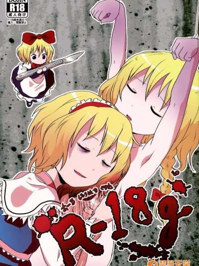 (りょなけっと) [02 (原崎)] R-18g (东方Project) [伞尖汉化]