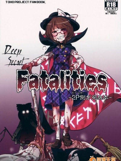 (りょなけっと4) [02 (原崎)] DeepSecretFatalities-2p侧が死ぬ本- (东方Project)