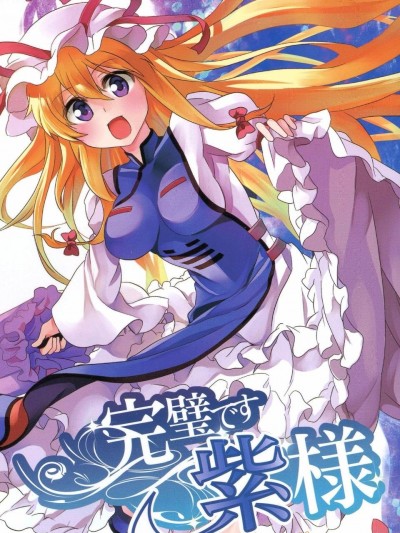 (例大祭9)[まにまに。]完美的紫大人 (东方Project)[喵玉汉化]