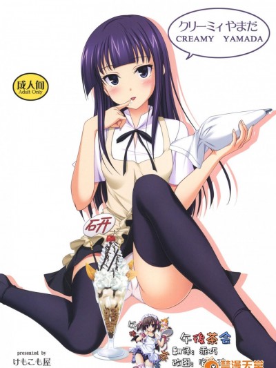 [けもこも屋][クリーミィ やまだ]