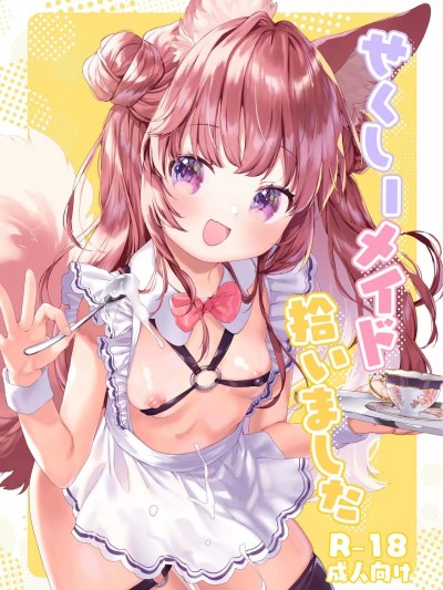 醉酒、然后捡到兽耳娘女仆 [老坑×岑岑汉化] [ANCHOR (武藤まと)] せくしーメイド拾いました [中国翻訳] [DL版]