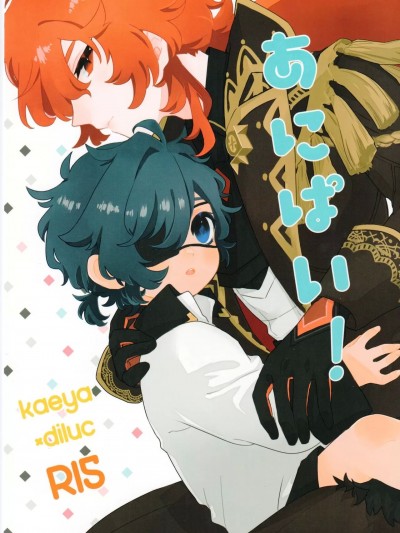 [骑兵队长是鸽派因为他喜欢哥哥的欧派汉化组] (氷块と炎の飨宴) [vul. (きょう)] あにぱい! (原神) [中国翻訳]