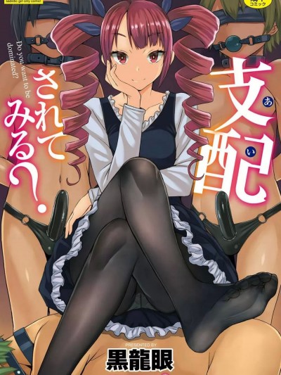 (汉化拼接版) [ 黒龙眼] (单行本) 支配されてみる？