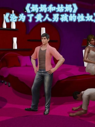 [作者不明] 妈妈和姑妈沦为了黄人男孩儿的性奴（完）