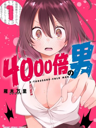 4000倍的男人 [雁木万里] コミック4000倍の男