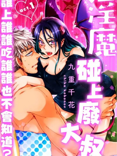 淫魔碰上废大叔　谁上谁谁吃谁谁也不会知道？ [九重千花] ★ラブコフレM★淫魔はオジサンに美味しくいただかれました？