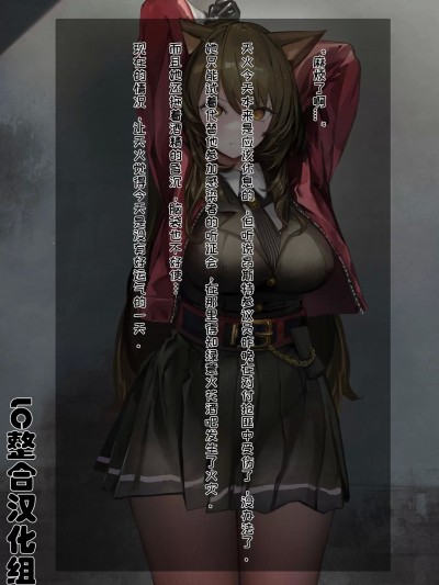 天火的屈辱捕获调教记录（明日方舟强暴H）