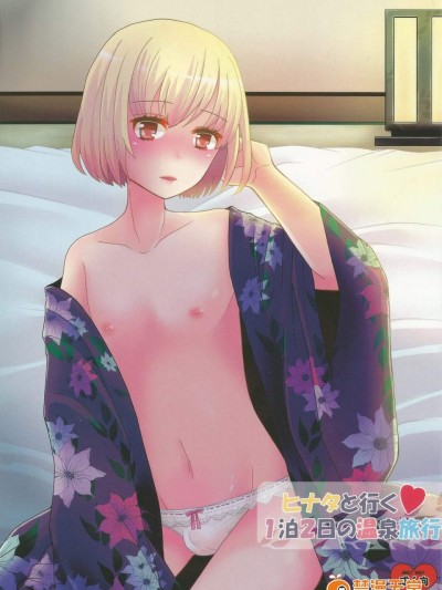 [P-ME(阪井リンゴ)][ヒナタと行く ♥ 1泊2日の温泉旅行]