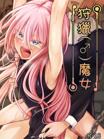 [ようかん堂 (ようかん)] 魔女(♂)狩り [中国翻訳]