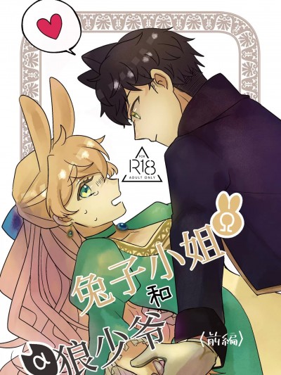 Ω兔子小姐和ɑ狼少爷（前篇） [橄榄汉化组] [鱼イチバ (サバ缶)] うさぎ令嬢とオオカミ令息(前编) [中国翻訳] [DL版]