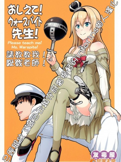 [友毒屋(友吉)][おしえて！ウォースパイト先生！]