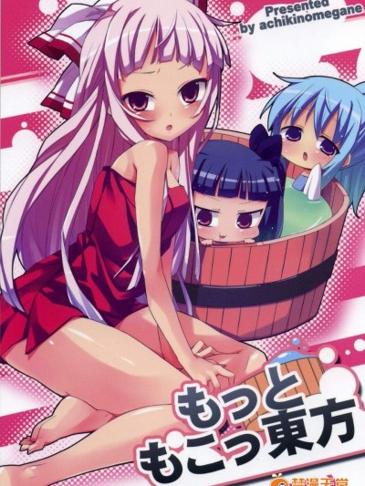 (例大祭9) [あちきのめがね (ハマちょん)] 更多的妹红炭(东方Project)[喵玉汉化]