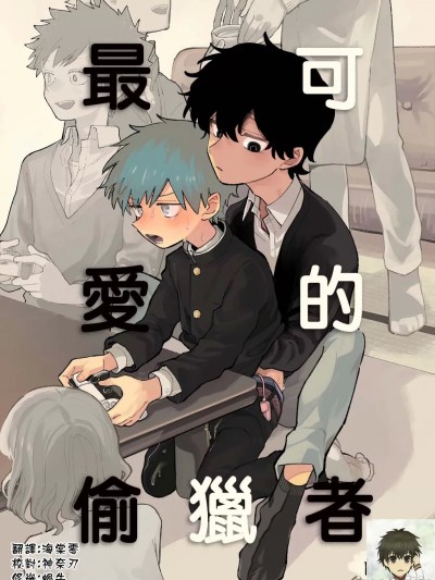 最可爱的偷猎者 [海棠零] [処庶所フロンティア (お茶)] いちばんカワイイみつりょーちゅう [中国翻訳] [无修正] [DL版]