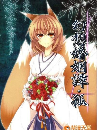 (例大祭SP2)[みどりねこ]幻想婚姻谭·狐(东方Project)[喵玉汉化]