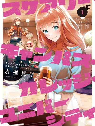 心跳的大学生活 [永椎晃平] スケアリー・キャンパス・カレッジ・ユニバーシティ