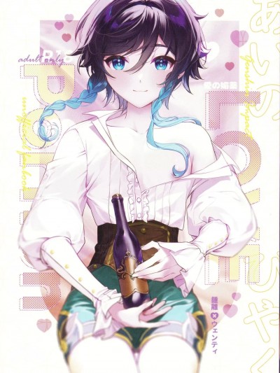 (超神ノ叡智 2023) [KKopoli (ポリ)] Love Potion (原神) [中国翻訳]