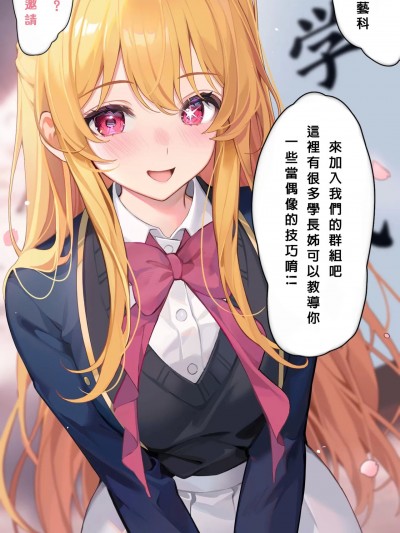 [Machi马吉] 星野ルビーの特别入学式 (推しの子) [中国语]