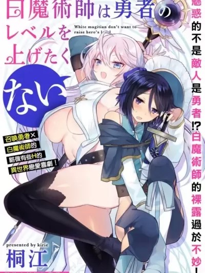 白魔术师不想让勇者升级 [桐江] 白魔术师は勇者のレベルを上げたくない