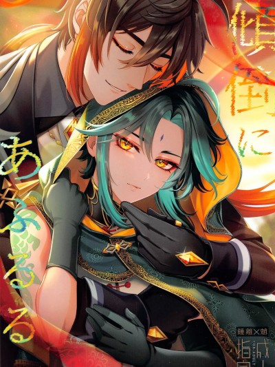 (神ノ叡智4) [ADORE (あお)] 倾倒にあふるる (原神) [中国翻訳]