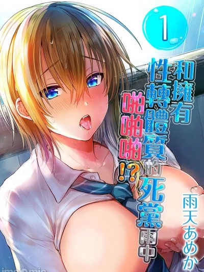 和拥有性转体质的死党雨中啪啪啪!? [ 雨天あめか] 俺の亲友はTS(性転换)体质