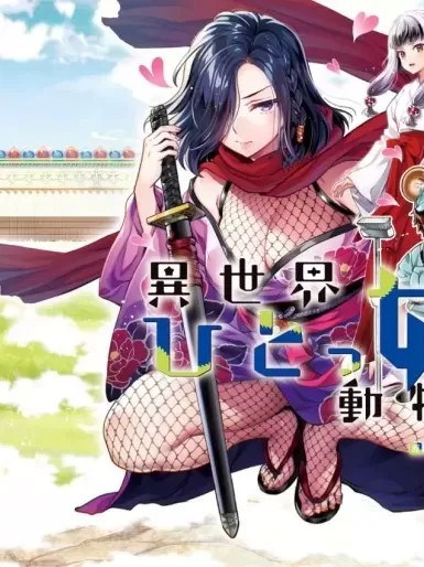 异世界独生女动物园 [漫漫长夜翻译组] [うめ丸x藤原休树]异世界ひとっ娘动物园～僕は絶灭危惧种の饲育员になりました