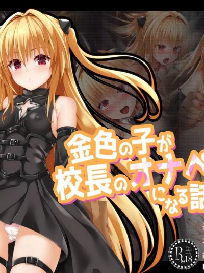 [柯基个人汉化] [ふうりん亭 (冬虫夏草)] 金色の子が校长のオナペットになる话 (To LOVEる -とらぶる-) [中国翻訳]