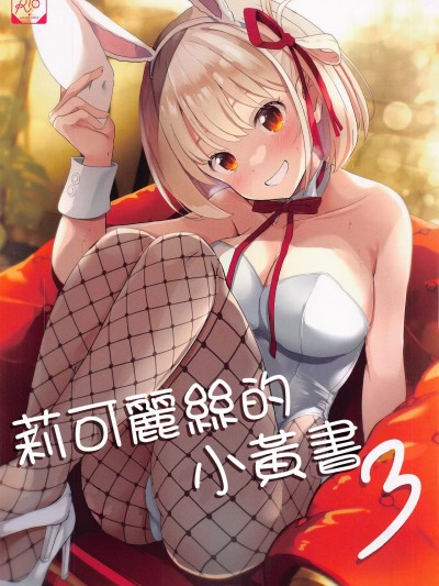 莉可丽丝的小黄书3 (COMIC1☆22) [MAD CAPSULE (ツミキ)] リコリスのエッチなほん3 (リコリス・リコイル) [中国翻訳]