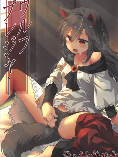 (例大祭15) [Animal Passion (茹でピー)] ウルフプレジャー (东方Project) [中国翻訳]