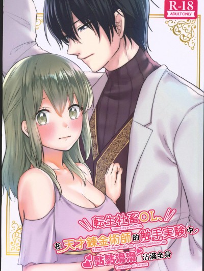 转生社畜OL 在天才炼金术师的触手实验中 黏黏滑滑沾满全身(関西コミティア67)[くまのこたろ] 転生社畜OL、天才錬金术师の触手実験でトロトロにされる[中国翻訳]