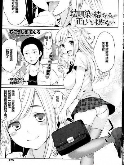 [むこうじまてんろ][幼驯染と结ばれるのが正しいとは限らない 前编]