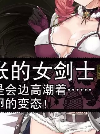 [异界小卖部出资汉化] [砂漠×少女 (ちーぼう)] ナマイキ女剣士クリ轮っかでビクビク…卵産んでイクとか変态よぉっ![中国翻訳]