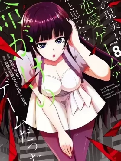 我的现实是恋爱游戏 [彭杰 わるいおとこ 奈栩] 俺の现実は恋爱ゲーム??~かと思ったら命がけのゲームだった~