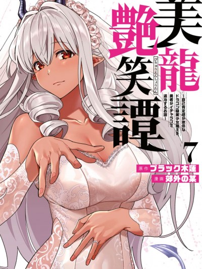 美龙艳笑谭～自我肯定感超低的龙级美少女魔王、勇者用爱将其击败的故事～[ ブラック木莲 郊外の某] 美龙艶笑谭～自己肯定感が激低なドラゴン级美少女魔王を、勇者がイチャラブで退治するお话～