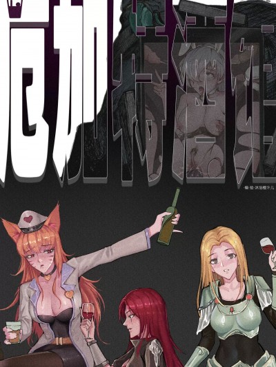 厄加特酒馆 [Mumuy] (リーグ・オブ・レジェンズ) [中国语] [无修正]