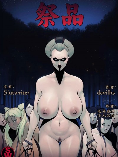 [DevilHS] The Offering [祭品]