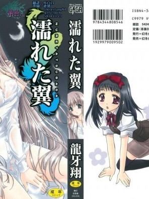 [龙牙翔][濡れた翼]