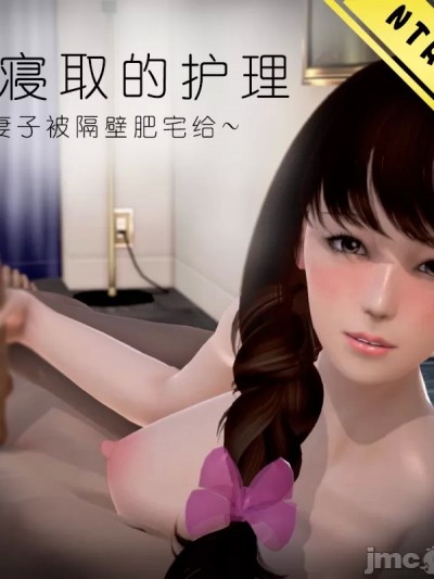 被寝取的护理 -妻子被隔壁肥宅给- 本篇 ABC三结局 番外（医院篇） [霖虫子]