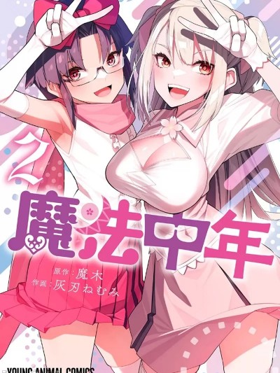 魔法中年 [魔木 灰刃ねむみ] 魔法中年