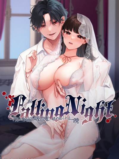 Falling Night - 偶像宅女大生被吸血鬼缠上的一夜