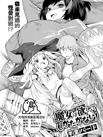 [大鸟可不敢乱转汉化] [半里バード] 魔女は欲しくてしかたがない！ (COMIC 快楽天ビースト 2023年6月号) [中国翻訳] [DL版]